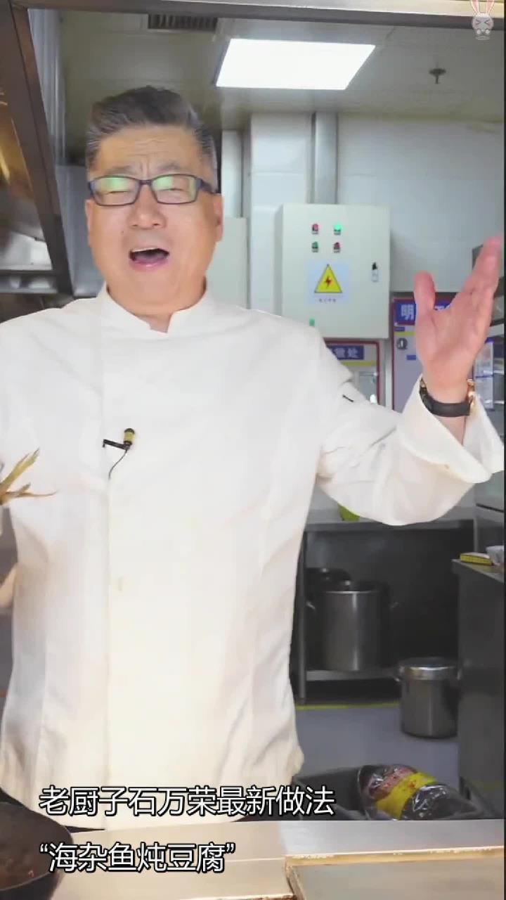 老厨子石万荣最新做法“海杂鱼炖豆腐”