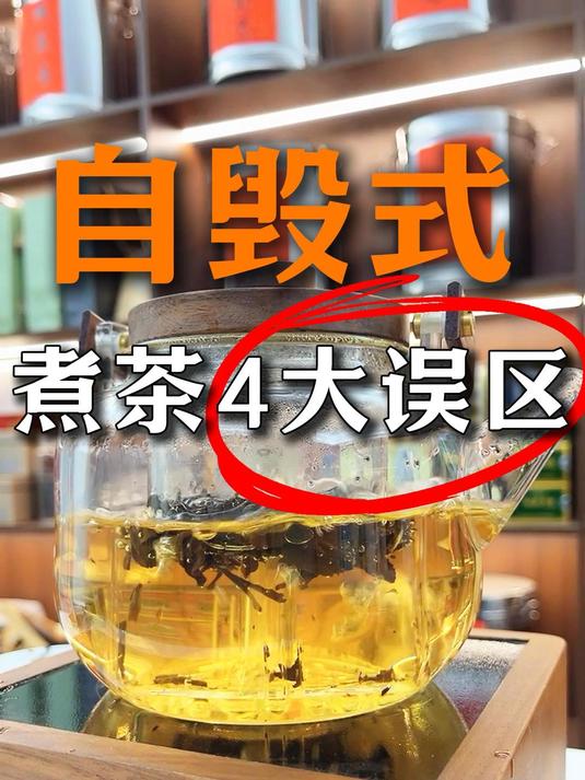 新手家庭煮茶攻略,这四个错误千万不能犯!