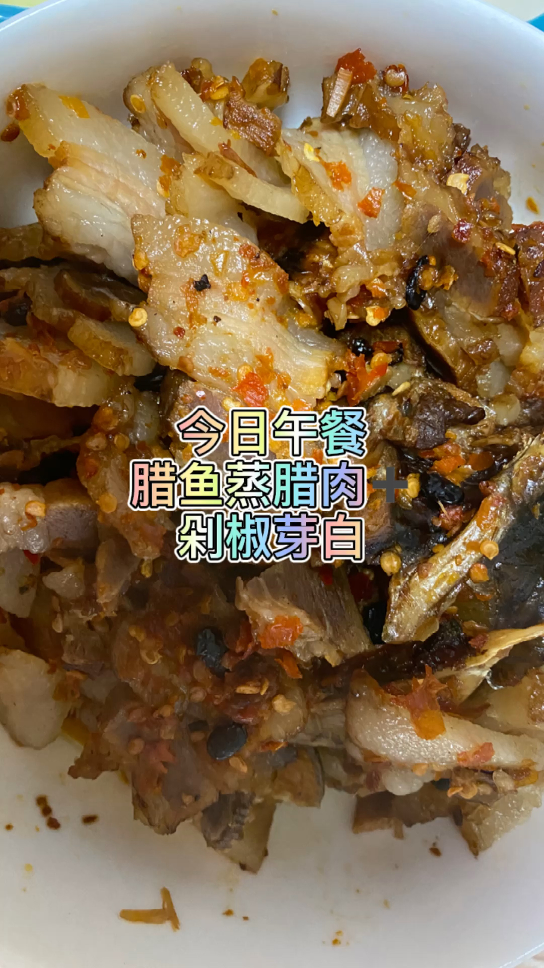 今日午餐腊鱼蒸腊肉,剁椒芽白
