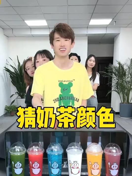 猜奶茶颜色，哈哈好好玩呀#办公室游戏 #原来可以这样玩 #真会玩系列 #意想不到的结局 #