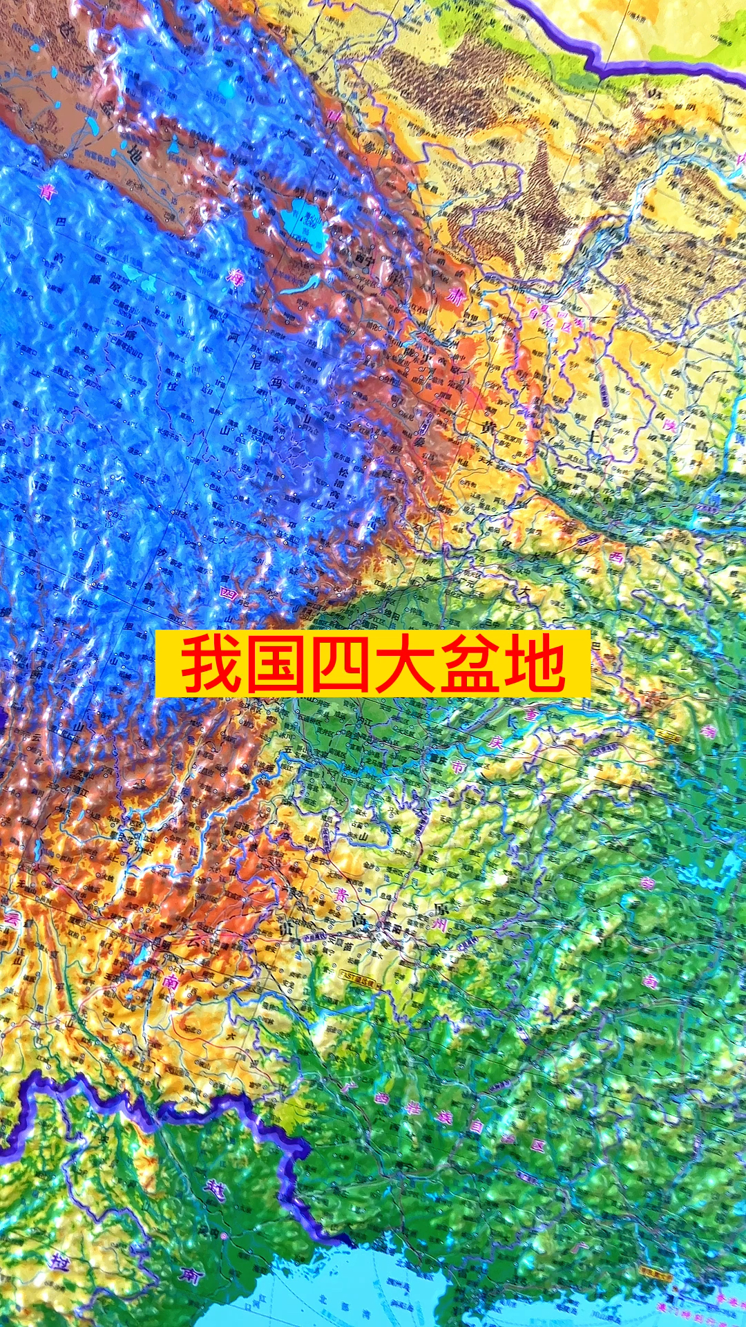 中国四大盆地 #中国地图 #地形图 #科普