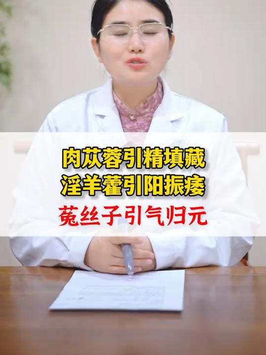 百家-肉苁蓉引精填藏 淫羊藿引阳振痿 菟丝子引气归元
