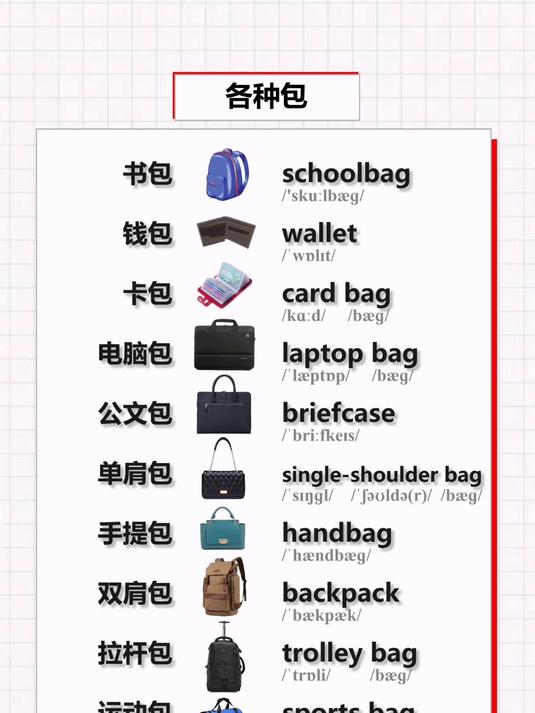 112 各种包的英文