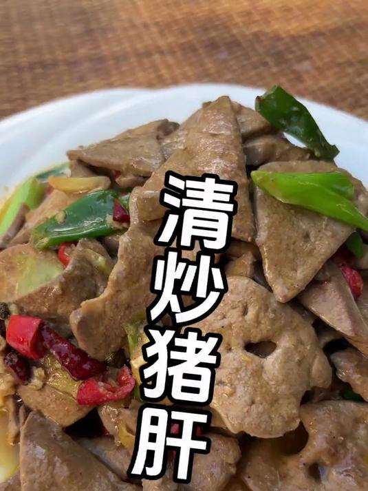 清炒猪肝的做法 每日美食分享