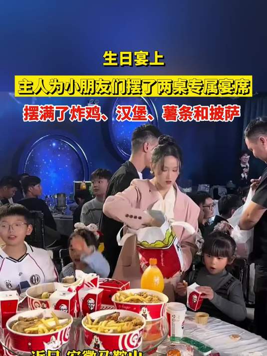 生日宴上,主人为小朋友们摆了两桌专属宴席