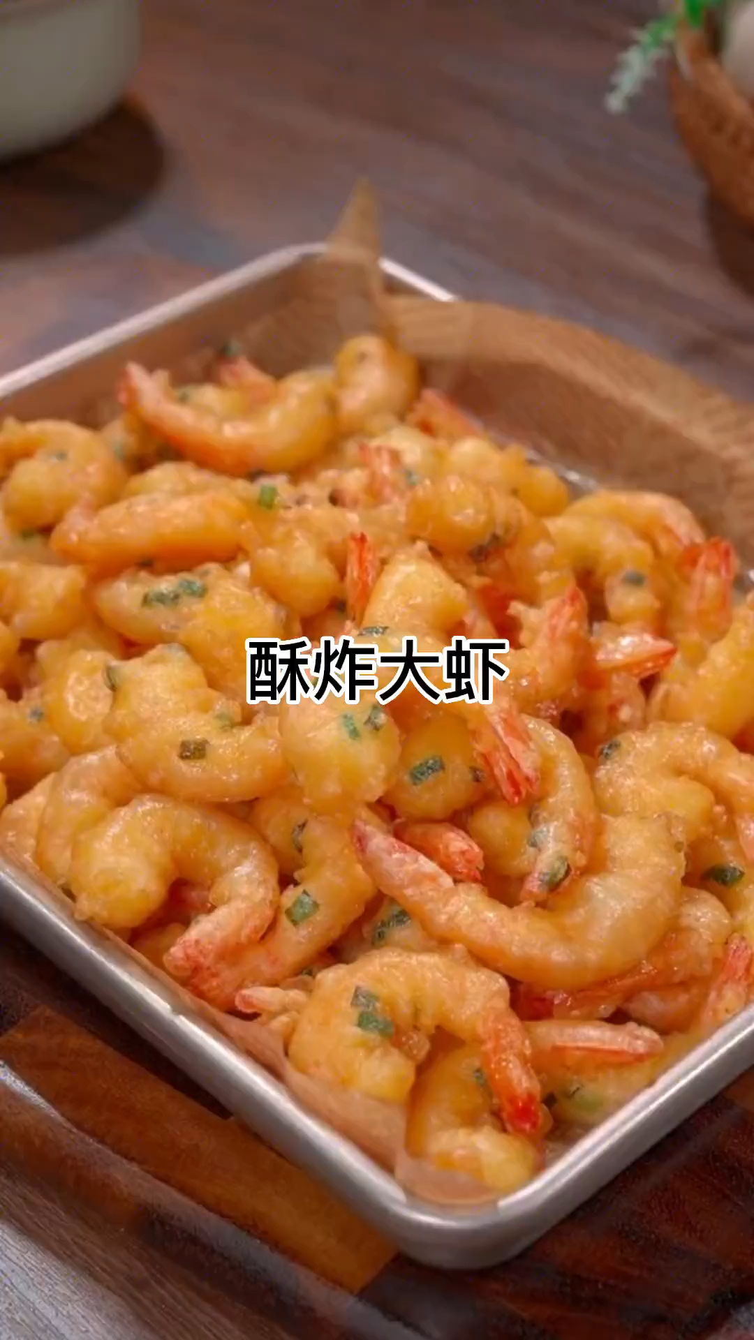简单易学的酥炸大虾