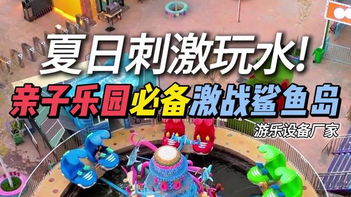 夏日爆款游乐设备！激战鲨鱼岛互动水战，你的乐园还缺它吗？