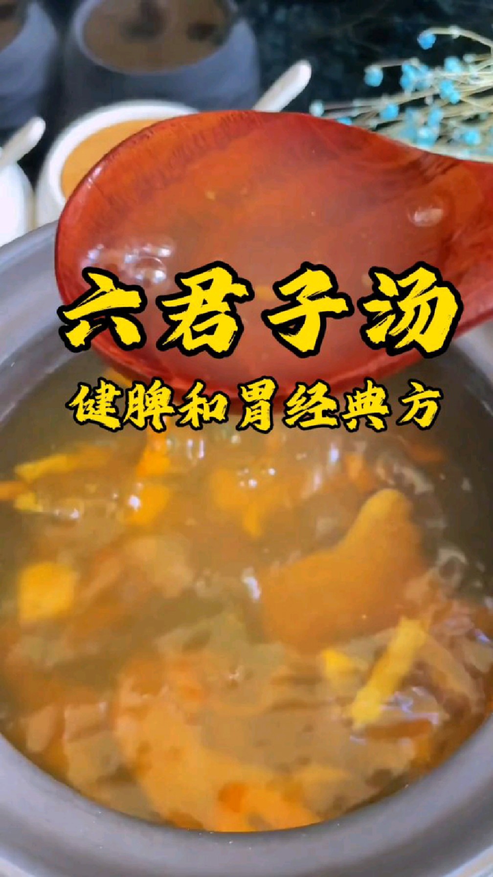健脾和胃经典方,六君子汤,脾胃虚弱的人收藏起来
