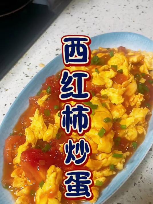 西红柿炒蛋这样做,一个人能吃掉3碗大米饭