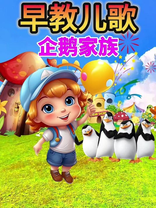 企鹅 1-3岁早教启蒙 宝宝0到3岁早教儿歌 幼儿儿歌 益智动画