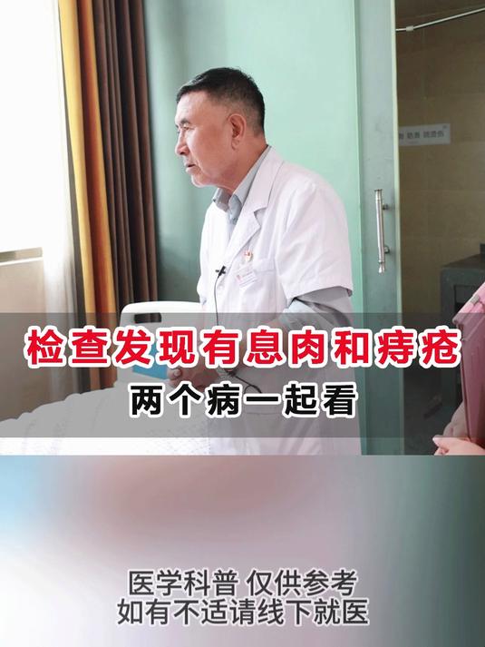 检查发现息肉和痔疮住院两个一起看