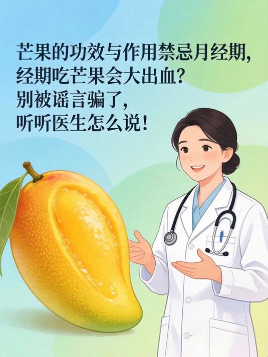 芒果的功效与作用禁忌月经期,经期吃芒果会大出血?别被谣言骗了,听听医生怎么说!