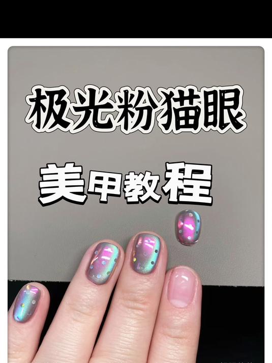 极光粉猫眼美甲教程