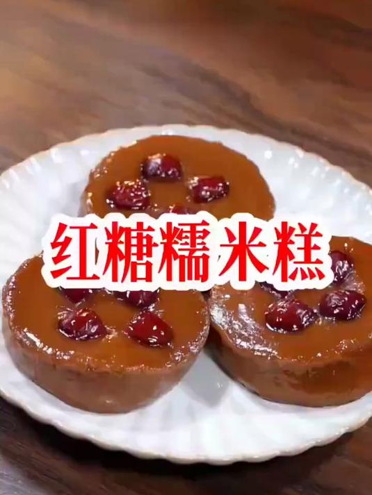 糯叽叽，红糖糯米糕#美食#