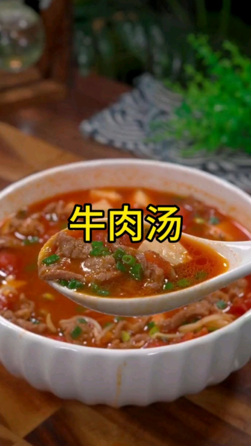 孩子不爱吃你做的饭,那你可以给他做这道番茄豆芽牛肉汤,汤汁浓郁又鲜美