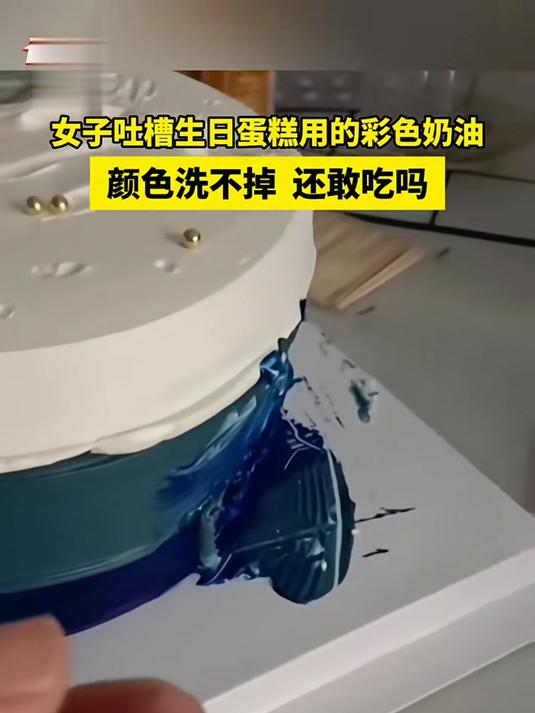 女子吐槽生日蛋糕用的彩色奶油,颜色洗不掉