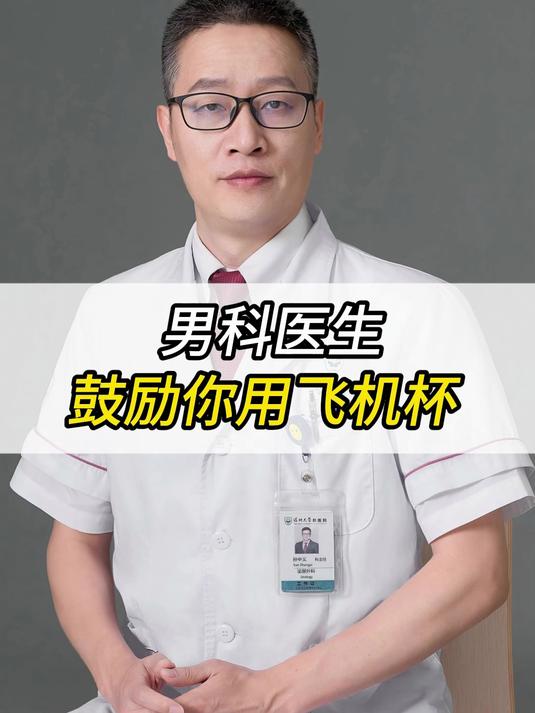 男科医生鼓励你用飞机杯