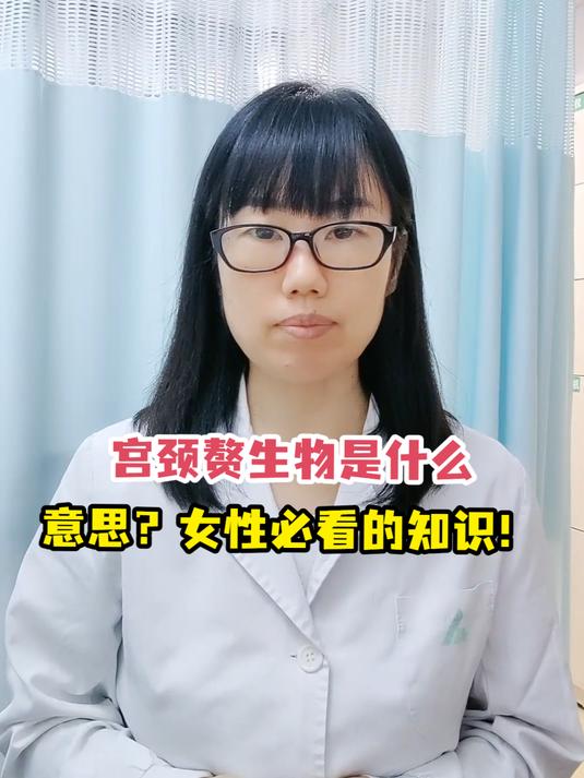 宫颈赘生物是什么意思?女性必看的知识!