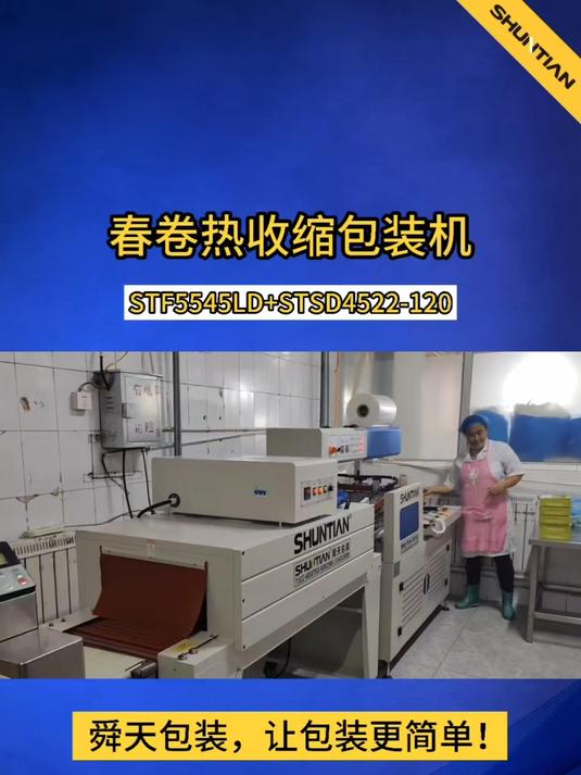 春卷热收缩包装机