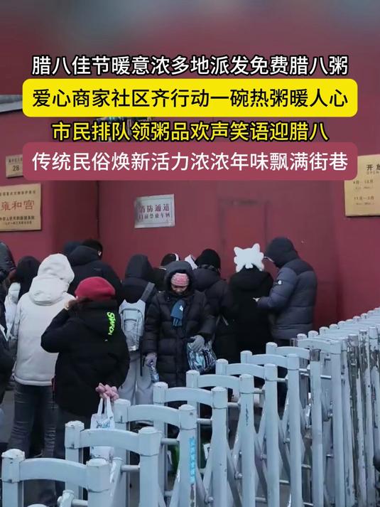 暖心!腊八节多地发放免费腊八粥,暖胃又暖心
