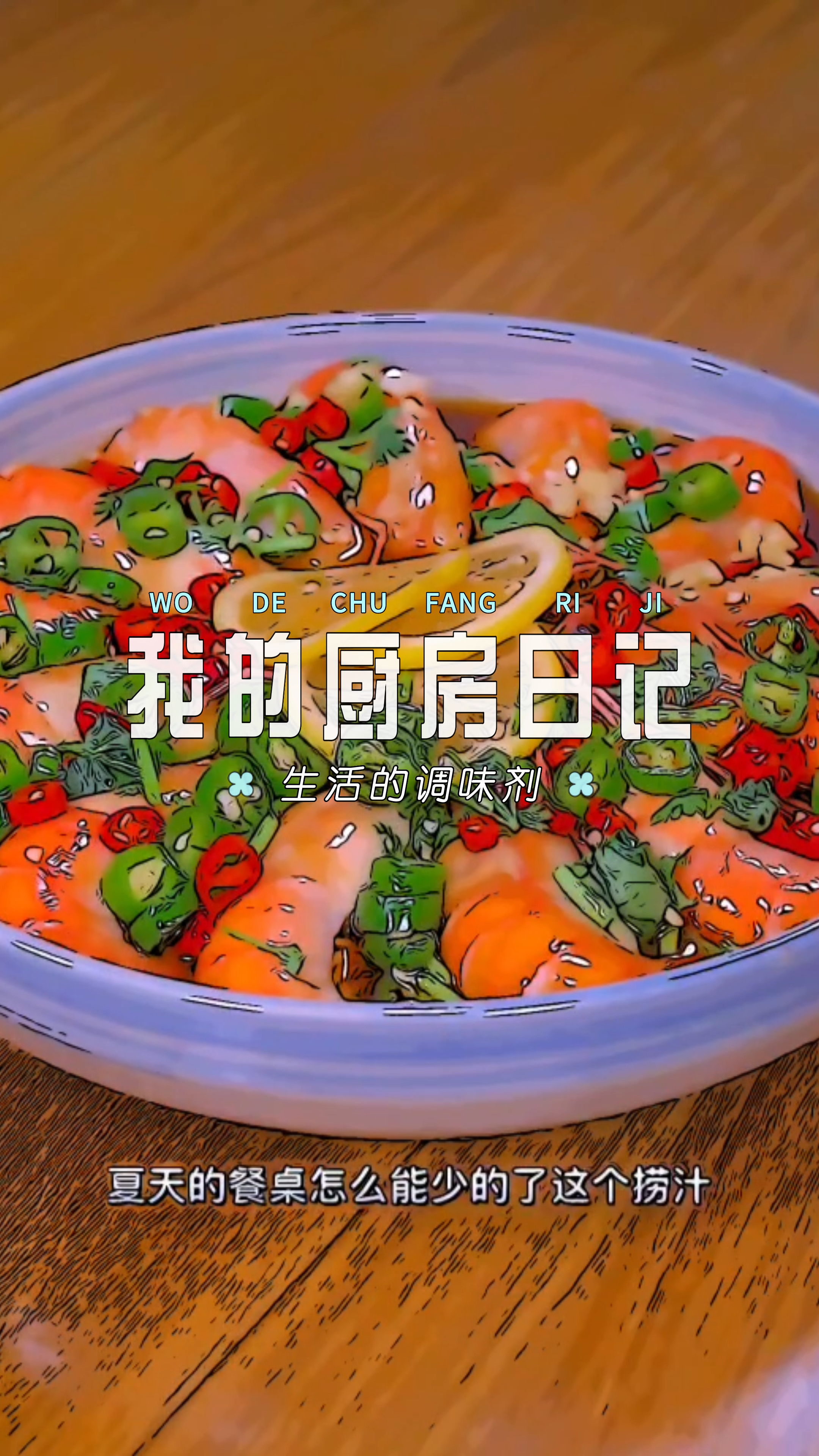 做上一盘冰爽的捞汁罗氏沼虾,吃起来真过瘾