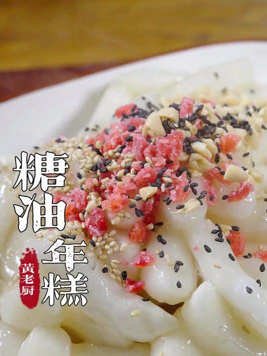 福州酒席上的糖油年糕老福州都喜欢,福州传统菜学起来吧