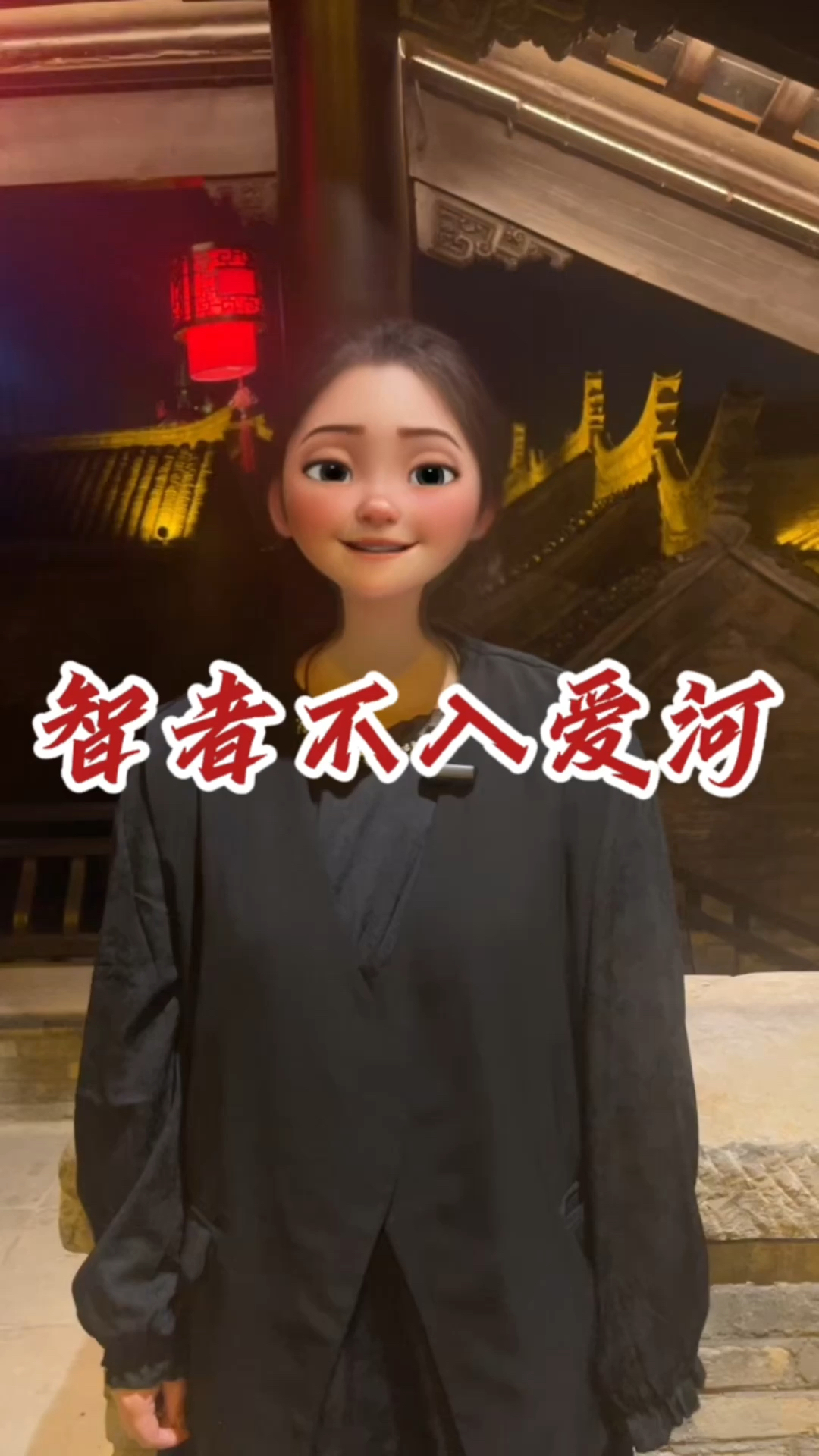 智者不入爱河,王八不吃秤砣