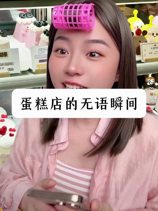 蛋糕店的无语瞬间