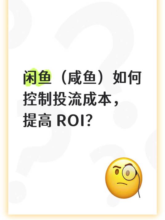 闲鱼如何控制投流成本,提高roi