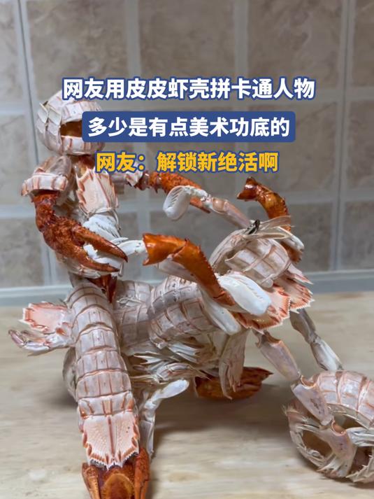 网友用皮皮虾壳拼卡通人物，多少是有点美术功底的