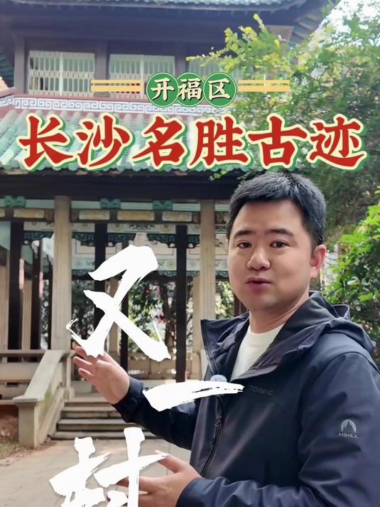 “文绘开福 艺启幸福”获奖短视频|胡嘉:《长沙名胜古迹—开福区又一村》