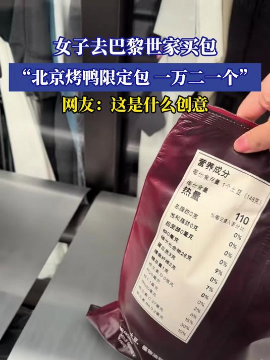 女子去巴黎世家买包,“北京烤鸭限定包,一万二一个”