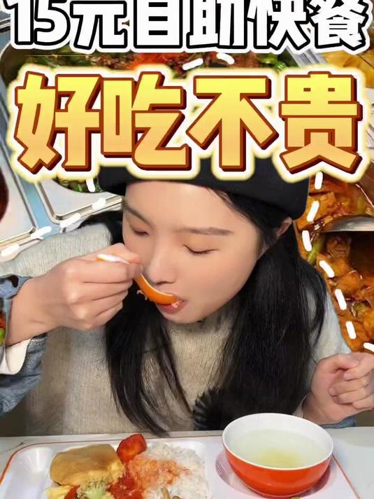15元的自助快餐盒饭吃饱饱!