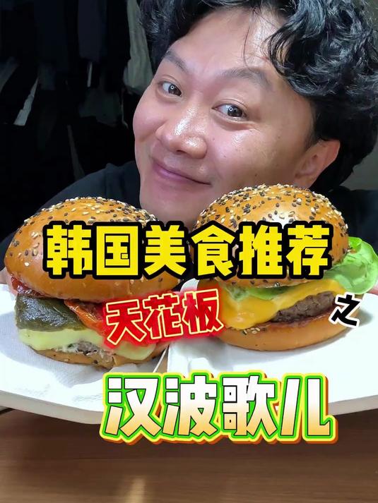 今天这两个韩国汉堡可以说是我目前为止吃过最贵的汉堡了！
