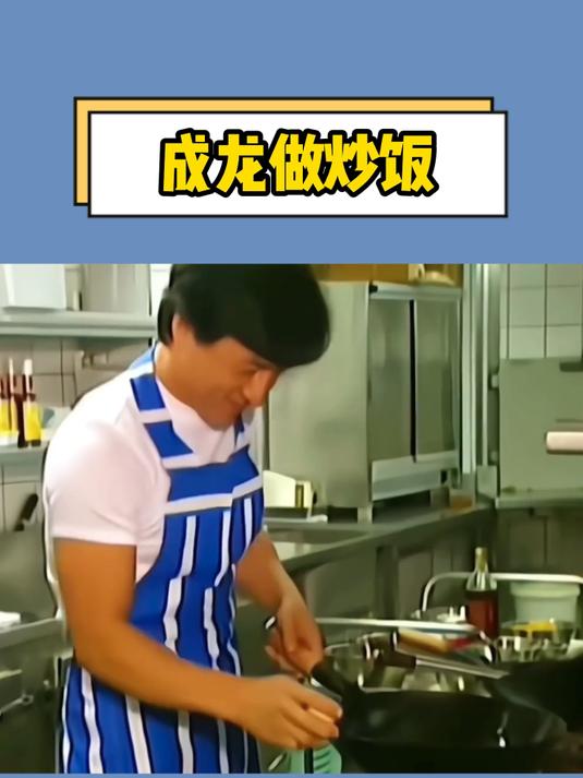 成龙在蔡澜节目中做扬州炒饭，单手打鸡蛋，看起来就很好吃