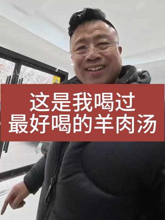 这是我喝过最好喝的羊肉汤,你喜欢喝羊肉汤吗?