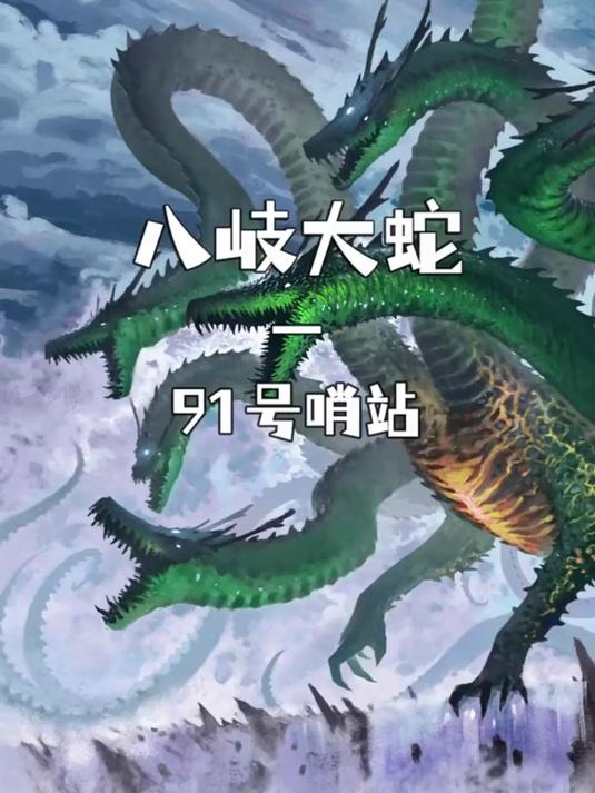 八岐大蛇传说怪兽帝王计划哥斯拉