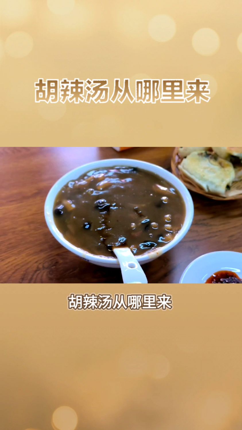 胡辣汤历史起源:北宋皇宫御厨的延年益寿汤。