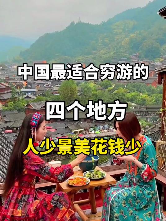 中国最适合穷游的四个地方，人少景美花钱少