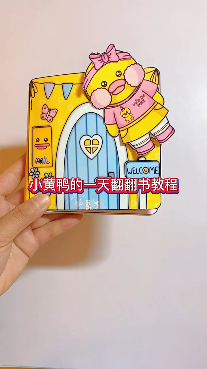 小黄鸭的一天翻翻书教程 #翻翻书 #安静书 #手工