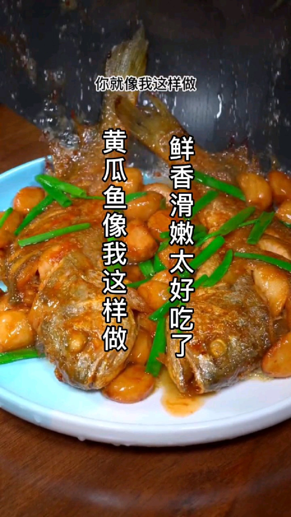 红烧黄瓜鱼像我这样做,鲜香滑嫩太好吃了,赶紧动手做起来吧!