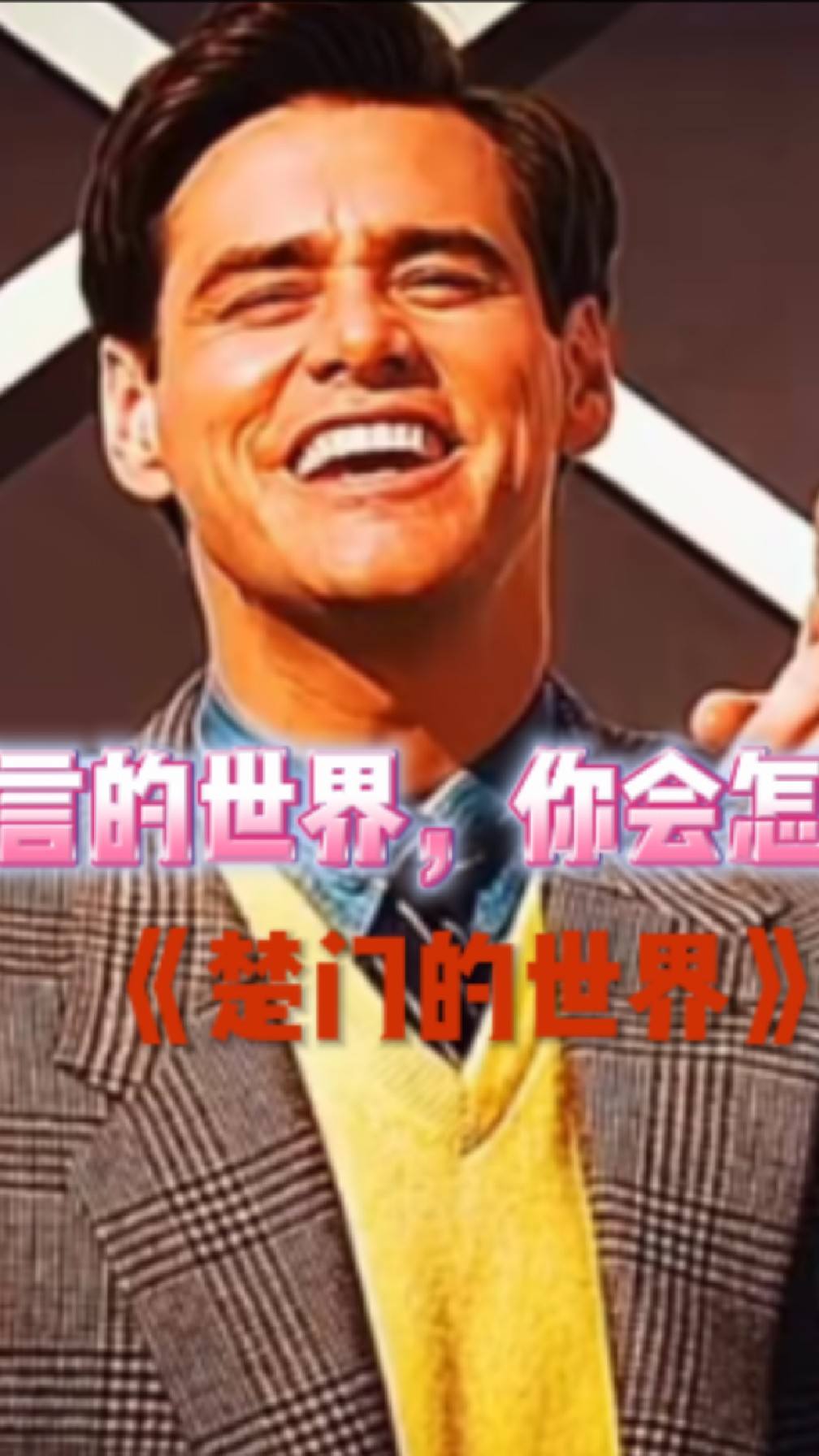 充满谎言的世界,你会怎么选择?