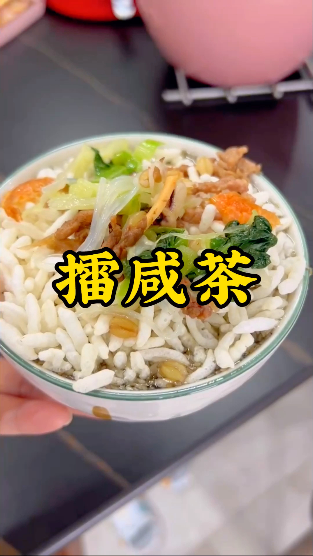 入冬来碗热腾腾的咸茶真好