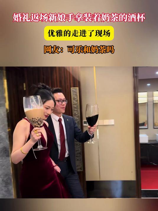婚礼返场新娘手拿装着奶茶的酒杯,优雅的走进了现场,网友:可乐和奶茶吗