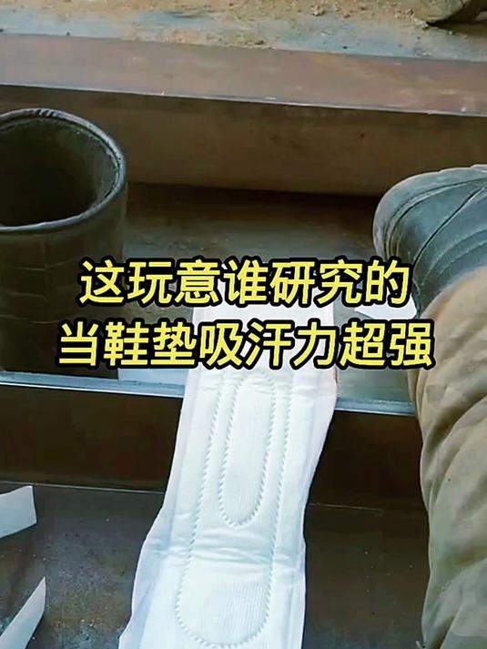 这玩意谁研究的当鞋垫吸汗力超强
