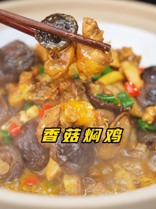 你知道香菇焖鸡怎么做才好吃吗?不要跟我犟,还得看我的!