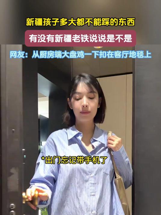 新疆孩子多大都不能踩的东西有,没有新疆老铁说说是不是,网友:从厨房端大盘鸡一下扣在客厅地毯
