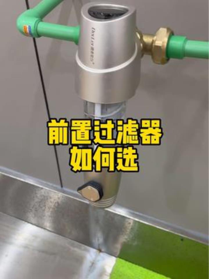 前置过滤器要在水管打压前安装