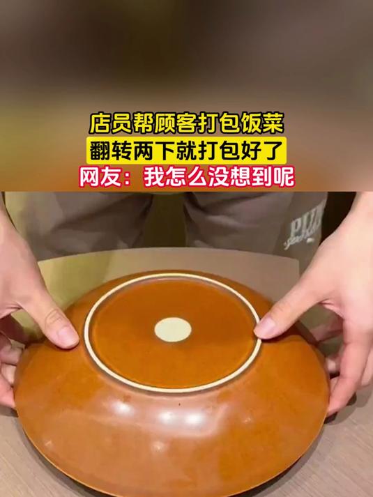 店员帮顾客打包饭菜,翻转两下就打包好了,网友:我怎么没想到呢