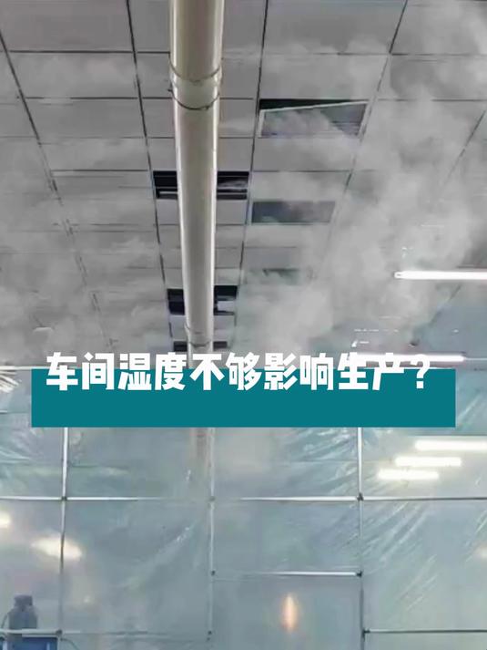 车间湿度不够?试试这款工业超声波加湿器